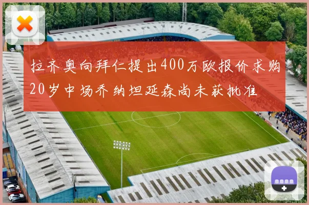 拉齐奥向拜仁提出400万欧报价求购20岁中场乔纳坦延森尚未获批准