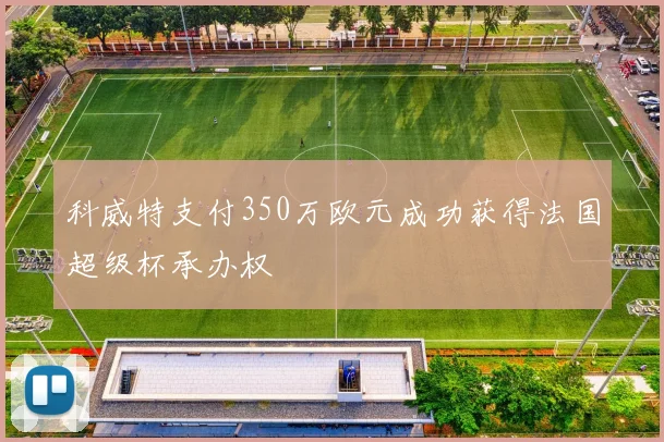 科威特支付350万欧元成功获得法国超级杯承办权