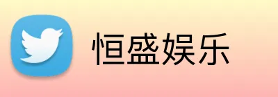 恒盛娱乐 logo